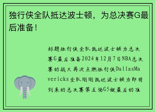 独行侠全队抵达波士顿，为总决赛G最后准备！