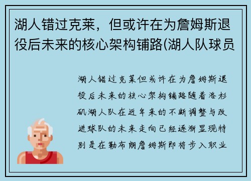 湖人错过克莱，但或许在为詹姆斯退役后未来的核心架构铺路(湖人队球员詹姆斯)