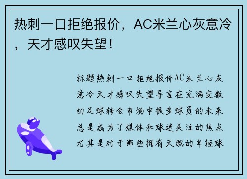 热刺一口拒绝报价，AC米兰心灰意冷，天才感叹失望！