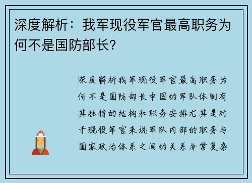 深度解析：我军现役军官最高职务为何不是国防部长？