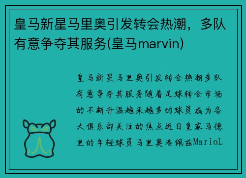 皇马新星马里奥引发转会热潮，多队有意争夺其服务(皇马marvin)