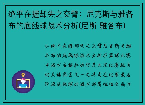 绝平在握却失之交臂：尼克斯与雅各布的底线球战术分析(尼斯 雅各布)