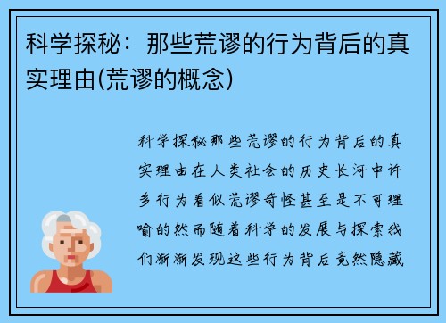 科学探秘：那些荒谬的行为背后的真实理由(荒谬的概念)