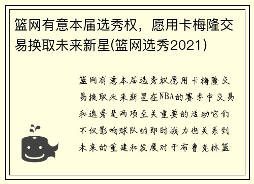 篮网有意本届选秀权，愿用卡梅隆交易换取未来新星(篮网选秀2021)