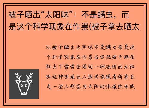 被子晒出“太阳味”：不是螨虫，而是这个科学现象在作祟(被子拿去晒太阳后有股味)