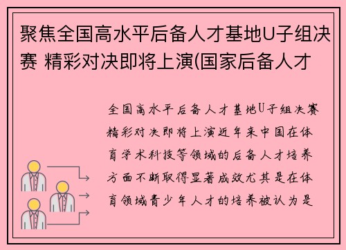 聚焦全国高水平后备人才基地U子组决赛 精彩对决即将上演(国家后备人才训练基地)