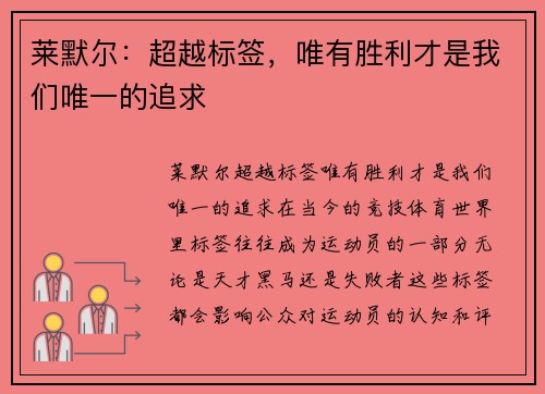 莱默尔：超越标签，唯有胜利才是我们唯一的追求