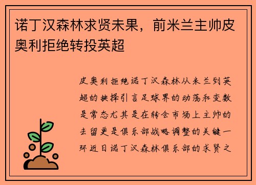 诺丁汉森林求贤未果，前米兰主帅皮奥利拒绝转投英超