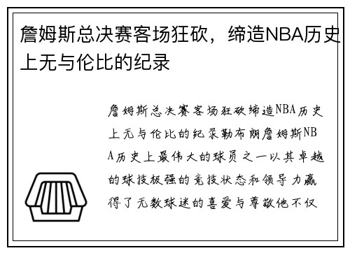 詹姆斯总决赛客场狂砍，缔造NBA历史上无与伦比的纪录