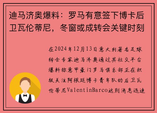 迪马济奥爆料：罗马有意签下博卡后卫瓦伦蒂尼，冬窗或成转会关键时刻