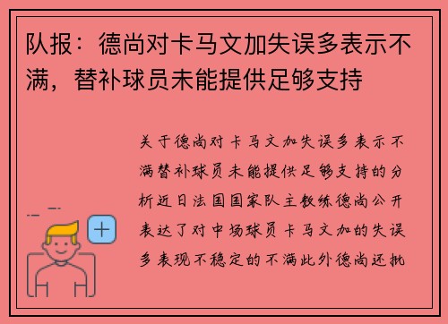 队报：德尚对卡马文加失误多表示不满，替补球员未能提供足够支持