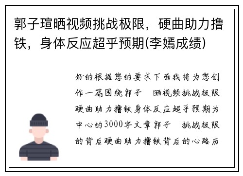 郭子瑄晒视频挑战极限，硬曲助力撸铁，身体反应超乎预期(李嫣成绩)