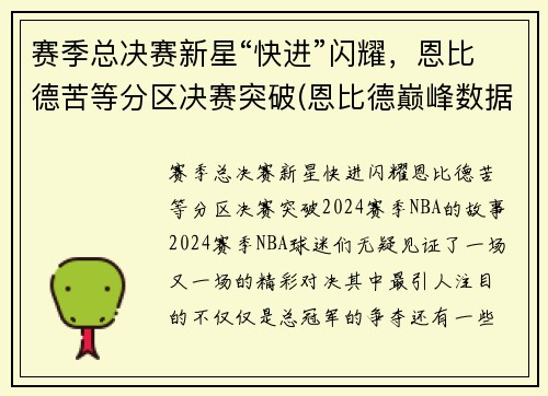 赛季总决赛新星“快进”闪耀，恩比德苦等分区决赛突破(恩比德巅峰数据)