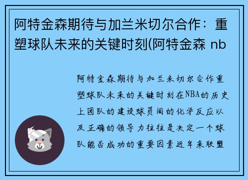 阿特金森期待与加兰米切尔合作：重塑球队未来的关键时刻(阿特金森 nba)