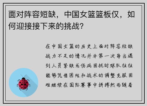 面对阵容短缺，中国女篮篮板仅，如何迎接接下来的挑战？