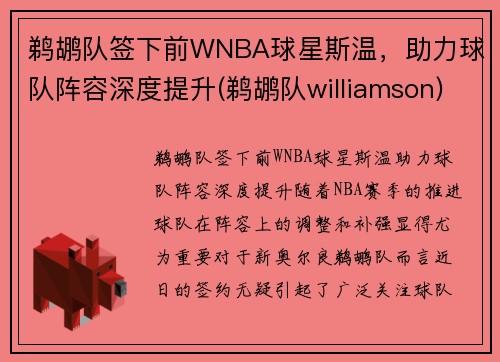 鹈鹕队签下前WNBA球星斯温，助力球队阵容深度提升(鹈鹕队williamson)