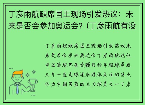 丁彦雨航缺席国王现场引发热议：未来是否会参加奥运会？(丁彦雨航有没有参加全运会)