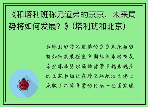 《和塔利班称兄道弟的京京，未来局势将如何发展？》(塔利班和北京)