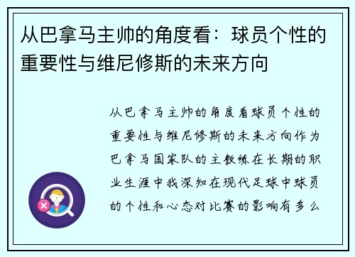 从巴拿马主帅的角度看：球员个性的重要性与维尼修斯的未来方向