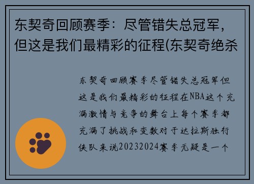 东契奇回顾赛季：尽管错失总冠军，但这是我们最精彩的征程(东契奇绝杀带走胜利)