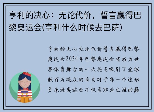 亨利的决心：无论代价，誓言赢得巴黎奥运会(亨利什么时候去巴萨)