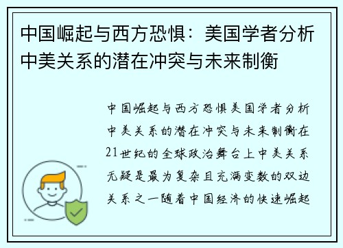 中国崛起与西方恐惧：美国学者分析中美关系的潜在冲突与未来制衡