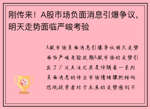 刚传来！A股市场负面消息引爆争议，明天走势面临严峻考验