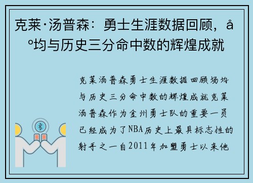 克莱·汤普森：勇士生涯数据回顾，场均与历史三分命中数的辉煌成就