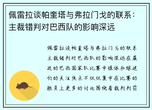 佩雷拉谈帕奎塔与弗拉门戈的联系：主裁错判对巴西队的影响深远