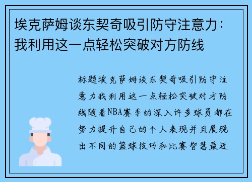 埃克萨姆谈东契奇吸引防守注意力：我利用这一点轻松突破对方防线