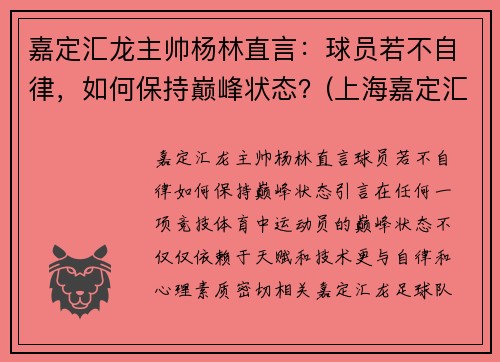 嘉定汇龙主帅杨林直言：球员若不自律，如何保持巅峰状态？(上海嘉定汇龙主教练)