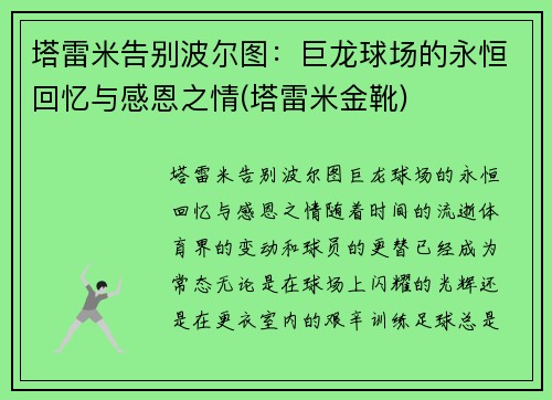 塔雷米告别波尔图：巨龙球场的永恒回忆与感恩之情(塔雷米金靴)