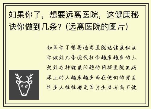 如果你了，想要远离医院，这健康秘诀你做到几条？(远离医院的图片)