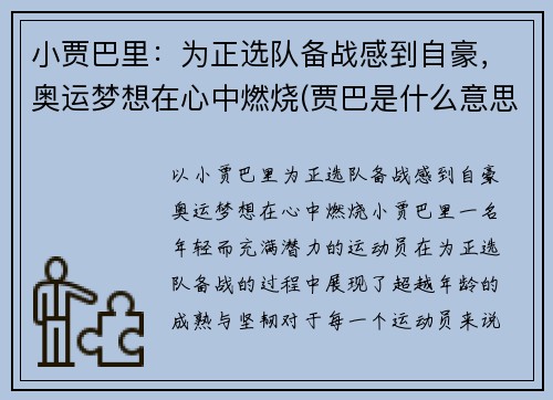 小贾巴里：为正选队备战感到自豪，奥运梦想在心中燃烧(贾巴是什么意思)