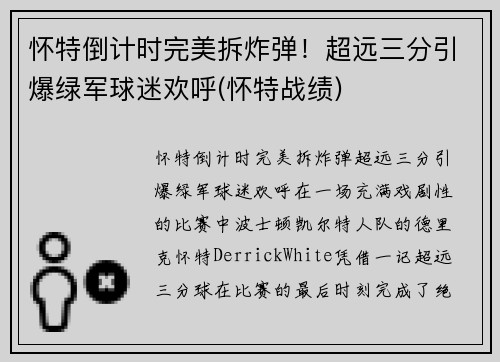 怀特倒计时完美拆炸弹！超远三分引爆绿军球迷欢呼(怀特战绩)