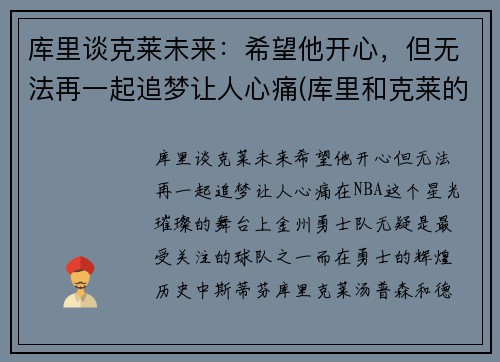 库里谈克莱未来：希望他开心，但无法再一起追梦让人心痛(库里和克莱的情侣头像)