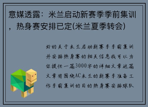 意媒透露：米兰启动新赛季季前集训，热身赛安排已定(米兰夏季转会)