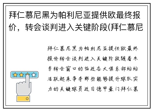 拜仁慕尼黑为帕利尼亚提供欧最终报价，转会谈判进入关键阶段(拜仁慕尼黑t)