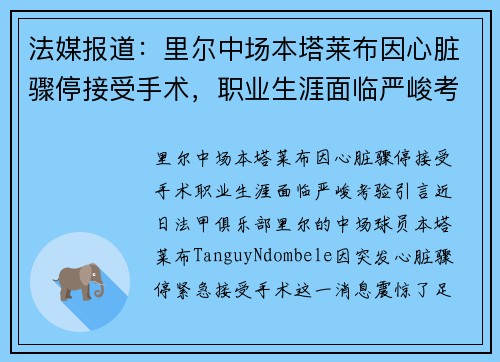 法媒报道：里尔中场本塔莱布因心脏骤停接受手术，职业生涯面临严峻考验