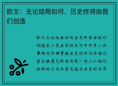 欧文：无论结局如何，历史终将由我们创造