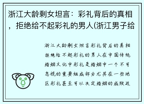 浙江大龄剩女坦言：彩礼背后的真相，拒绝给不起彩礼的男人(浙江男子给彩礼)